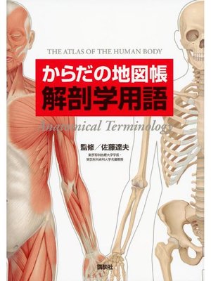 cover image of からだの地図帳 解剖学用語